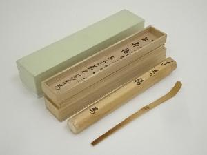 竹茶杓（銘：寿福）（東大寺筒井寛秀書付）（共箱）